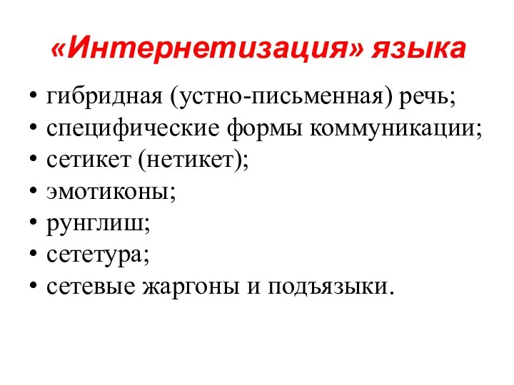 «Интернетизация» языка гибридная (устно-письменная) речь; специфические формы коммуникации; сетикет (нетикет); эмотиконы;