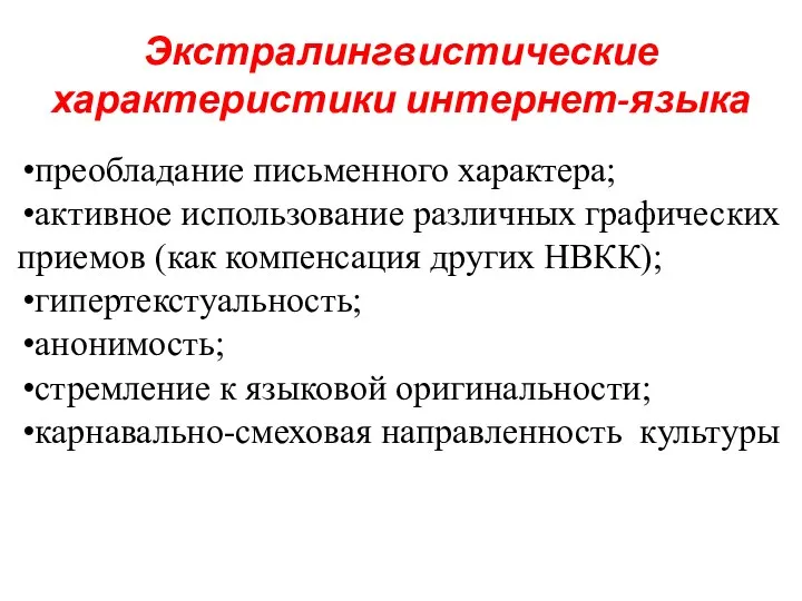 Экстралингвистические характеристики интернет-языка преобладание письменного характера; активное использование различных графических приемов