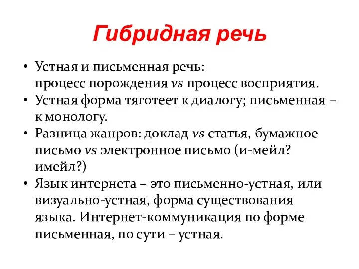 Устная и письменная речь: процесс порождения vs процесс восприятия. Устная форма