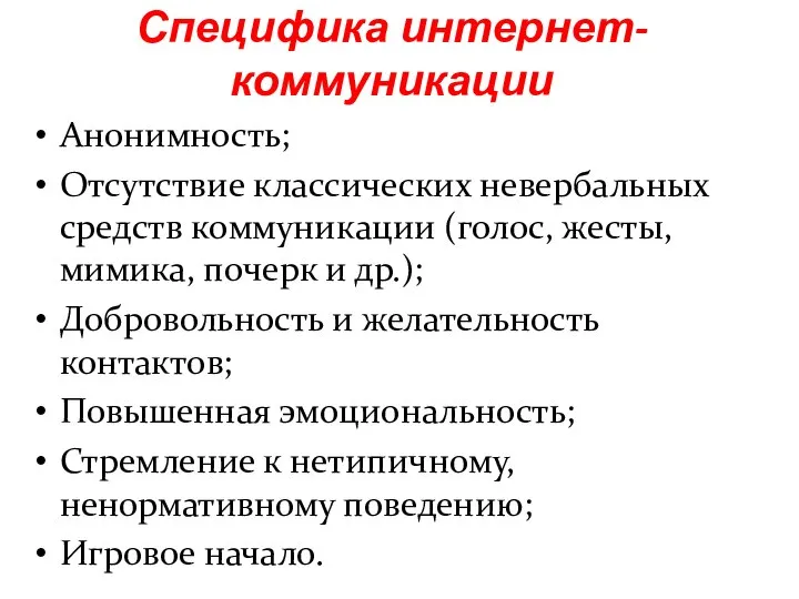 Анонимность; Отсутствие классических невербальных средств коммуникации (голос, жесты, мимика, почерк и