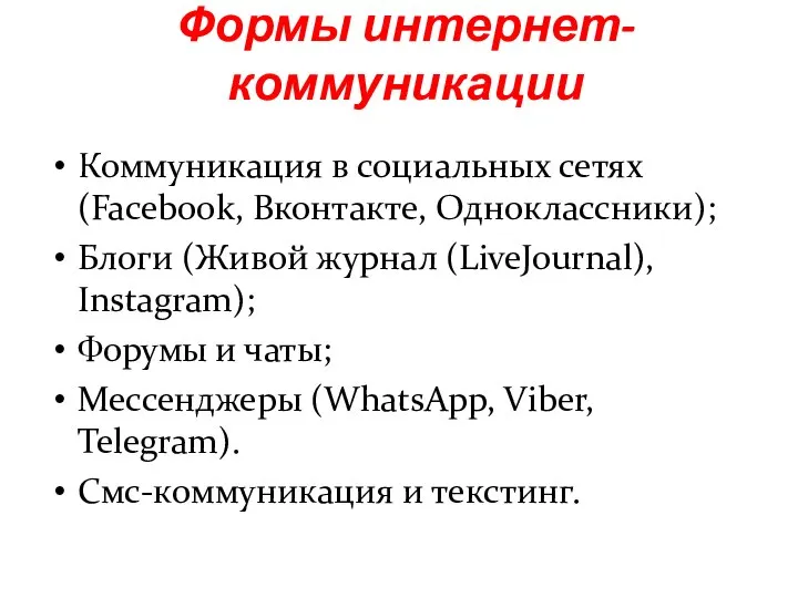 Коммуникация в социальных сетях (Facebook, Вконтакте, Одноклассники); Блоги (Живой журнал (LiveJournal),