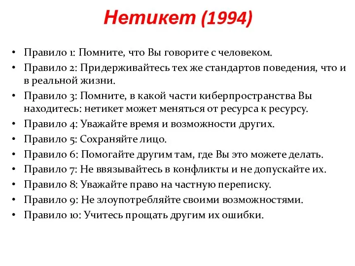 Правило 1: Помните, что Вы говорите с человеком. Правило 2: Придерживайтесь