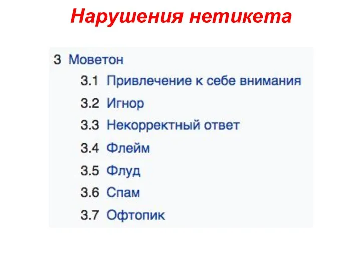 Нарушения нетикета