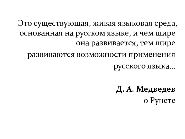 Это существующая, живая языковая среда, основанная на русском языке, и чем