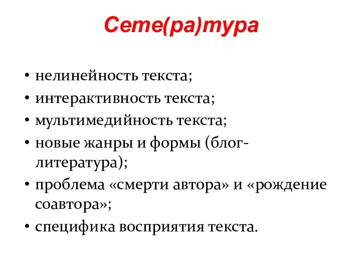 нелинейность текста; интерактивность текста; мультимедийность текста; новые жанры и формы (блог-литература);