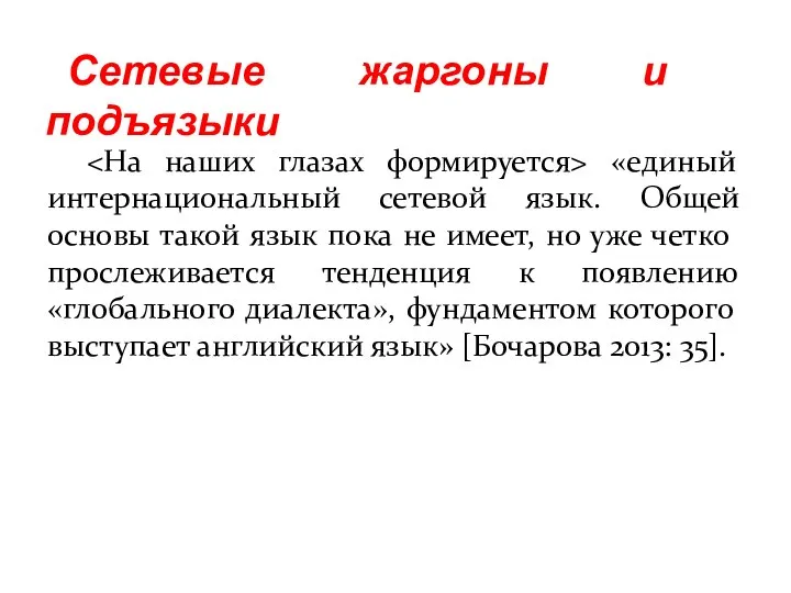 «единый интернациональный сетевой язык. Общей основы такой язык пока не имеет,