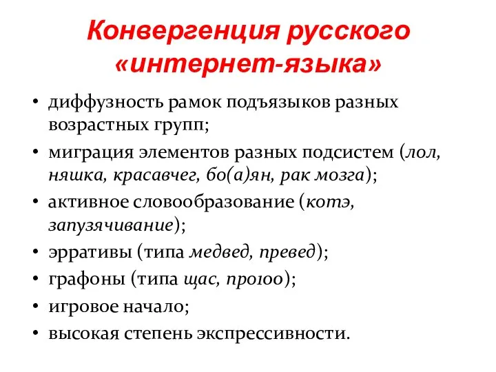 диффузность рамок подъязыков разных возрастных групп; миграция элементов разных подсистем (лол,