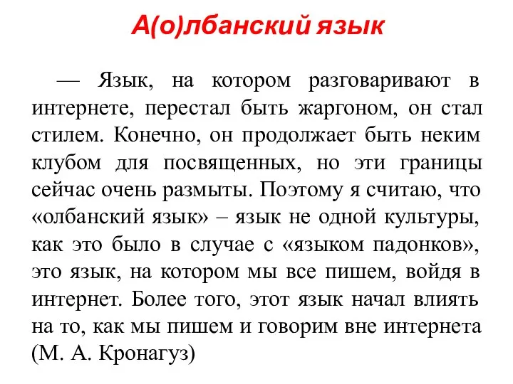 А(о)лбанский язык — Язык, на котором разговаривают в интернете, перестал быть