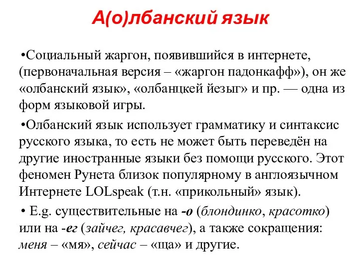 Социальный жаргон, появившийся в интернете, (первоначальная версия – «жаргон падонкафф»), он