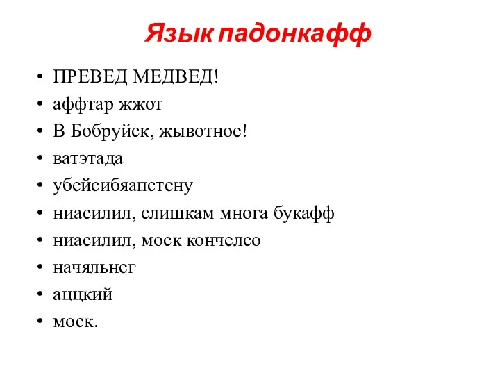 ПРЕВЕД МЕДВЕД! аффтар жжот В Бобруйск, жывотное! ватэтада убейсибяапстену ниасилил, слишкам