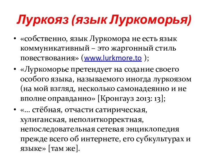 «собственно, язык Луркомора не есть язык коммуникативный – это жаргонный стиль