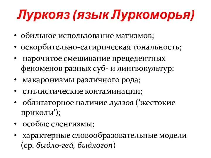 обильное использование матизмов; оскорбительно-сатирическая тональность; нарочитое смешивание прецедентных феноменов разных суб-