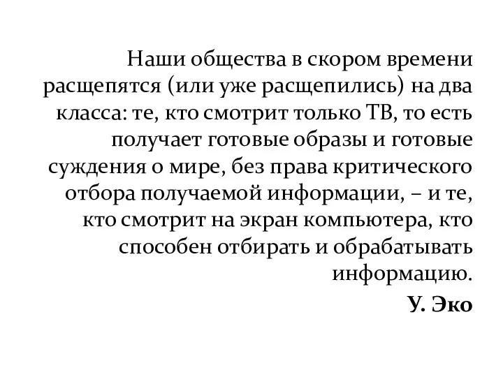 Наши общества в скором времени расщепятся (или уже расщепились) на два