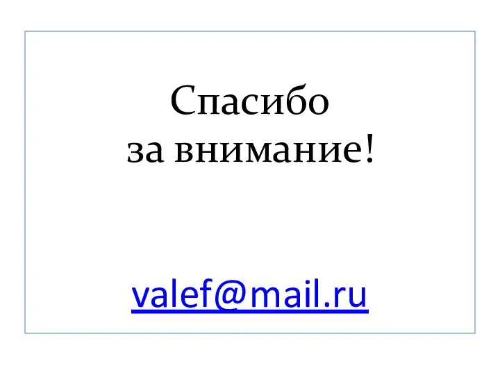 Спасибо за внимание! valef@mail.ru