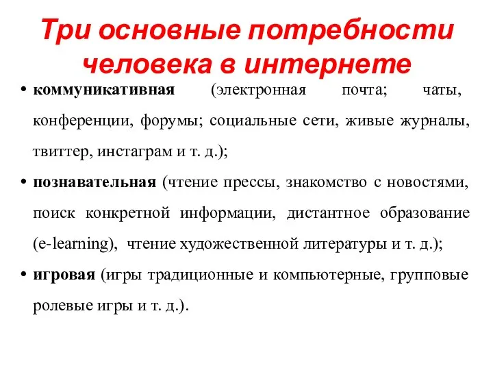 коммуникативная (электронная почта; чаты, конференции, форумы; социальные сети, живые журналы, твиттер,