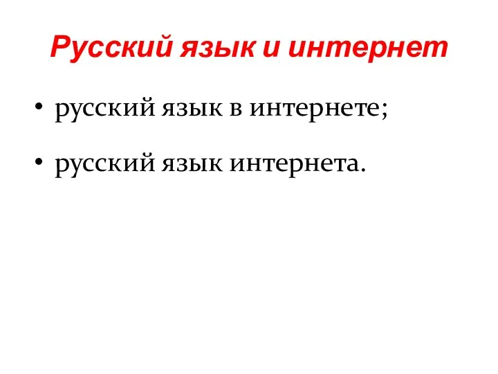 русский язык в интернете; русский язык интернета. Русский язык и интернет