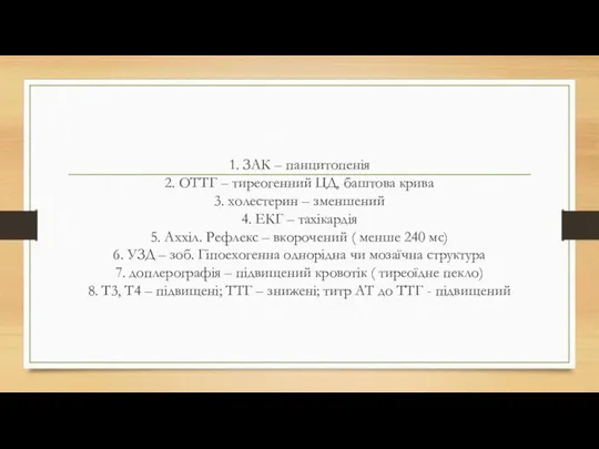 1. ЗАК – панцитопенія 2. ОТТГ – тиреогенний ЦД, баштова крива