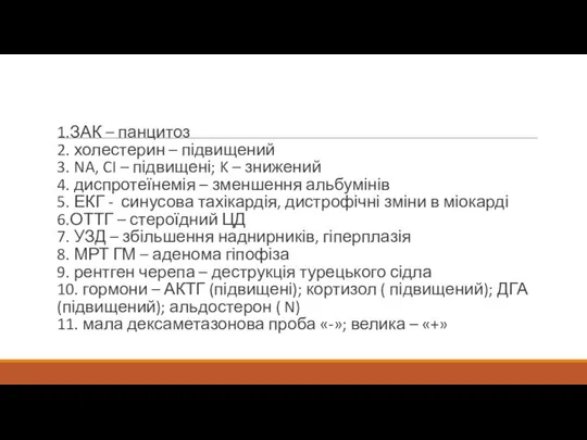 1.ЗАК – панцитоз 2. холестерин – підвищений 3. NA, CI –