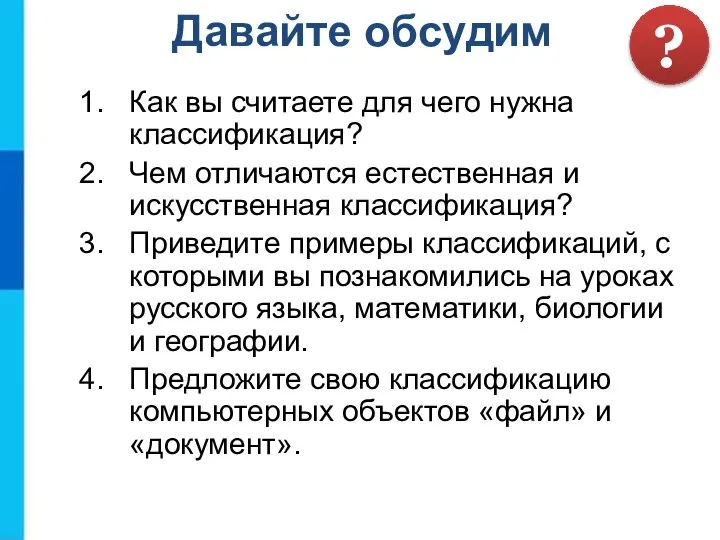 Как вы считаете для чего нужна классификация? Чем отличаются естественная и