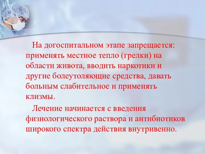 На догоспитальном этапе запрещается: применять местное тепло (грелки) на области живота,