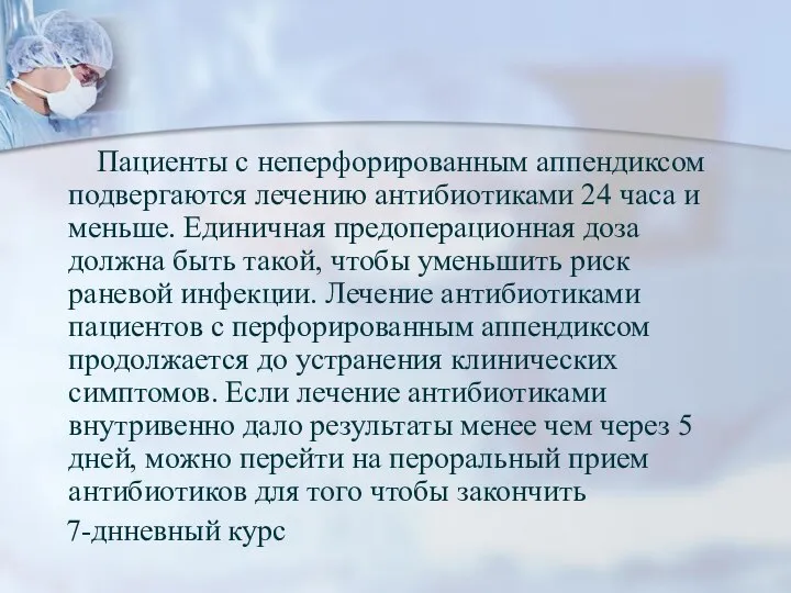 Пациенты с неперфорированным аппендиксом подвергаются лечению антибиотиками 24 часа и меньше.