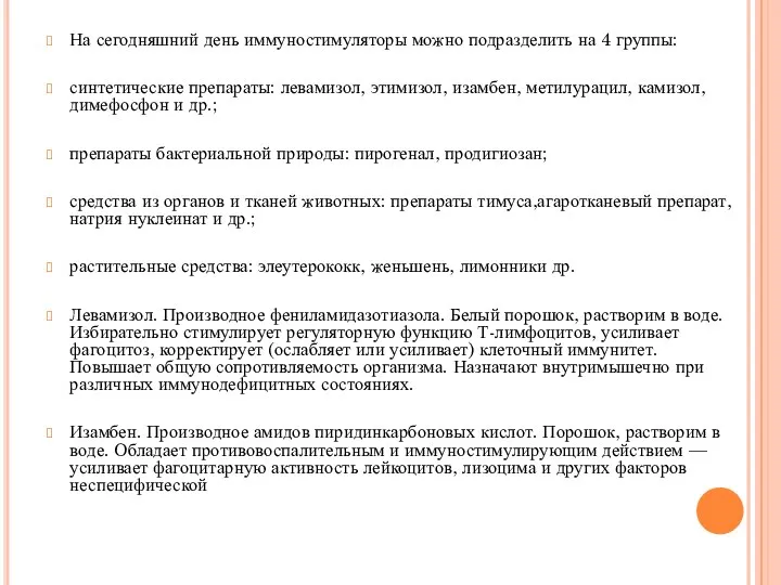 На сегодняшний день иммуностимуляторы можно подразделить на 4 группы: синтетические препараты: