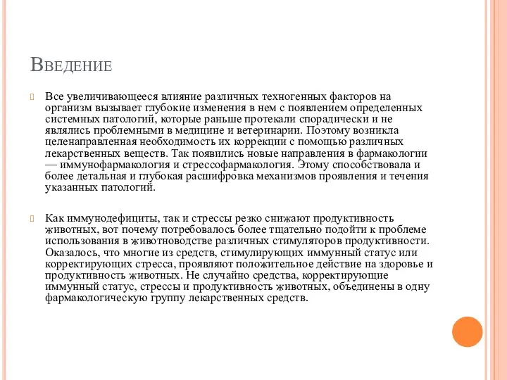 Введение Все увеличивающееся влияние различных техногенных факторов на организм вызывает глубокие