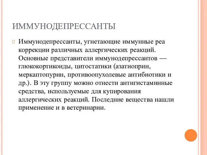 ИММУНОДЕПРЕССАНТЫ Иммунодепрессанты, угнетающие иммунные реа коррекции различных аллергических реакций. Основные представители