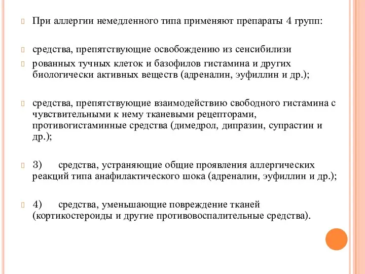 При аллергии немедленного типа применяют препараты 4 групп: средства, препятствующие освобождению