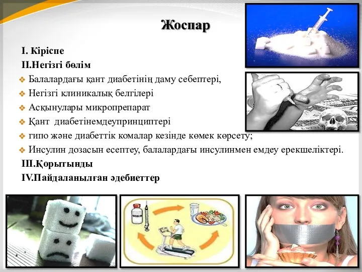 Жоспар I. Кіріспе II.Негізгі бөлім Балалардағы қант диабетінің даму себептері, Негізгі