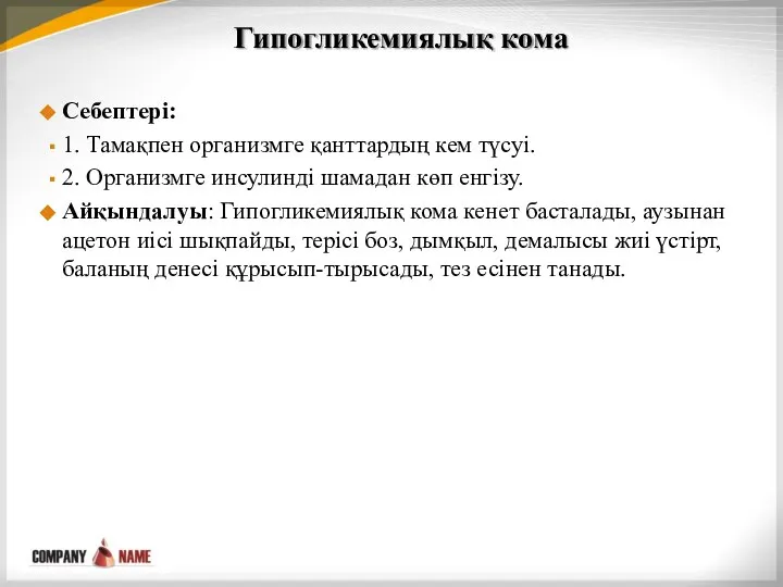 Гипогликемиялық кома Себептері: 1. Тамақпен организмге қанттардың кем түсуі. 2. Организмге