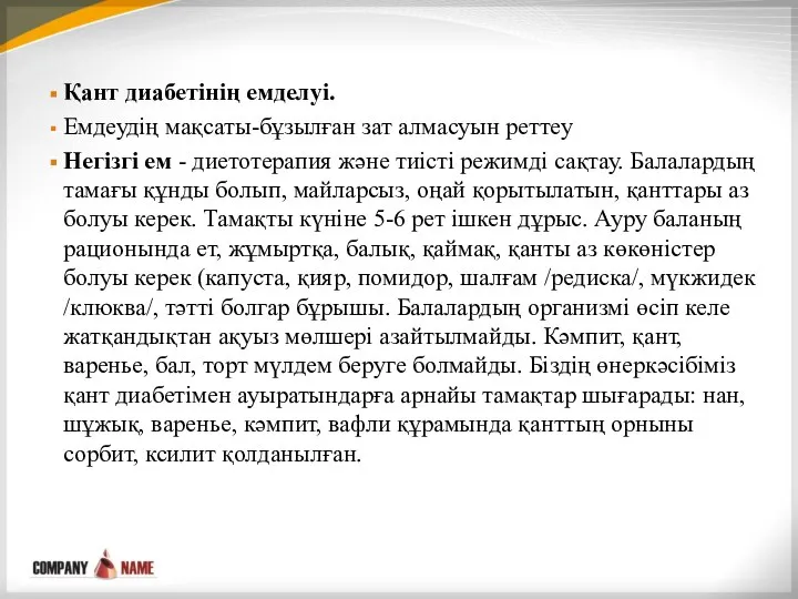 Қант диабетінің емделуі. Емдеудің мақсаты-бұзылған зат алмасуын реттеу Негізгі ем -