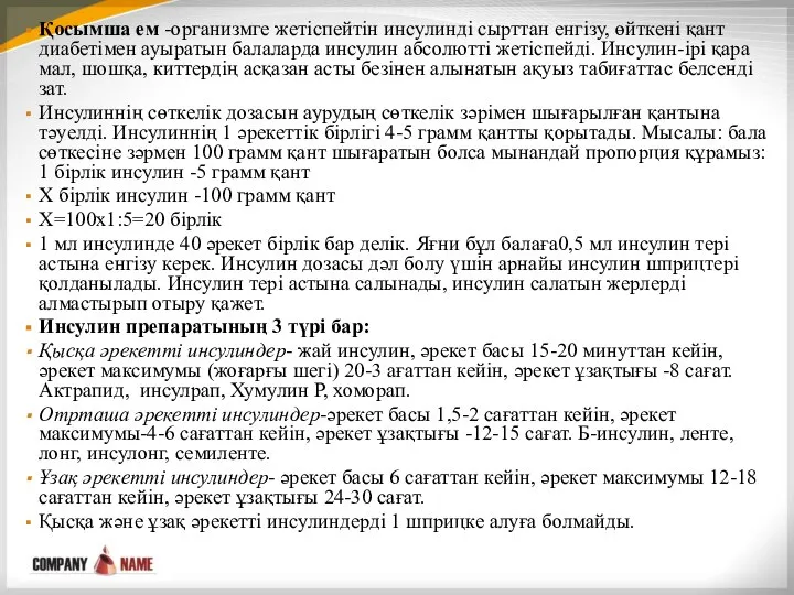 Қосымша ем -организмге жетіспейтін инсулинді сырттан енгізу, өйткені қант диабетімен ауыратын