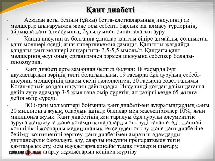 Қант диабеті Асқазан асты безінің (ұйқы) бетта-клеткаларының инсулинді аз мөлшерде шығаруымен