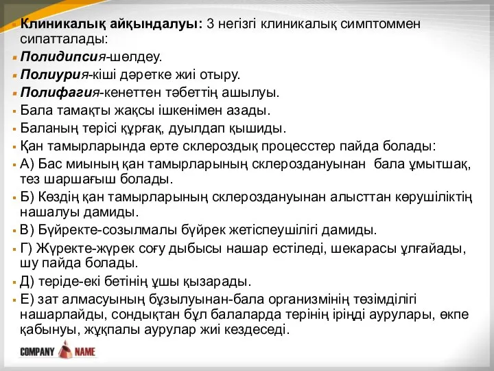 Клиникалық айқындалуы: 3 негізгі клиникалық симптоммен сипатталады: Полидипсия-шөлдеу. Полиурия-кіші дәретке жиі