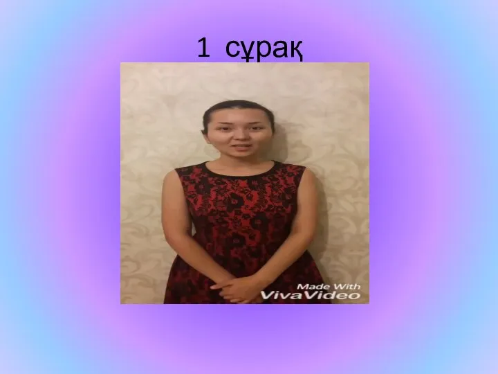 1 сұрақ