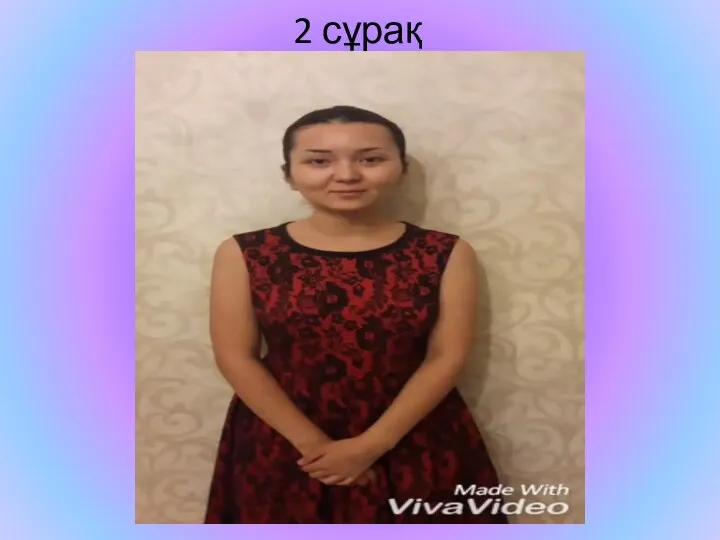 2 сұрақ