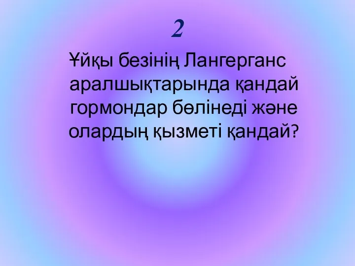 2 Ұйқы безінің Лангерганс аралшықтарында қандай гормондар бөлінеді және олардың қызметі қандай?