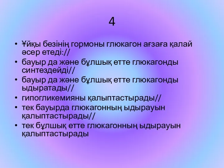 4 Ұйқы безінің гормоны глюкагон ағзаға қалай әсер етеді:// бауыр да