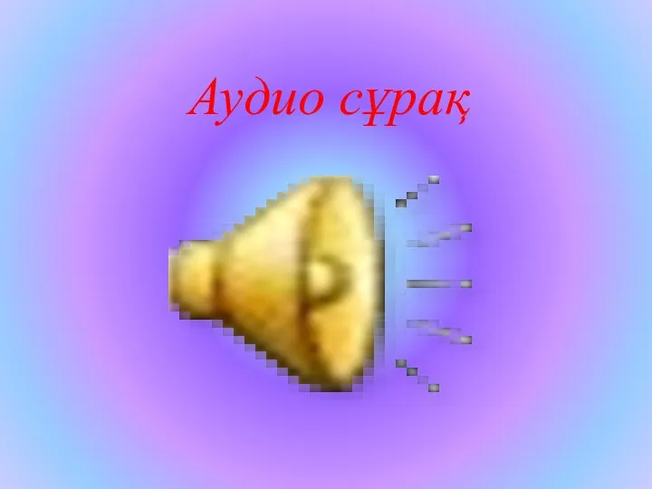 Аудио сұрақ