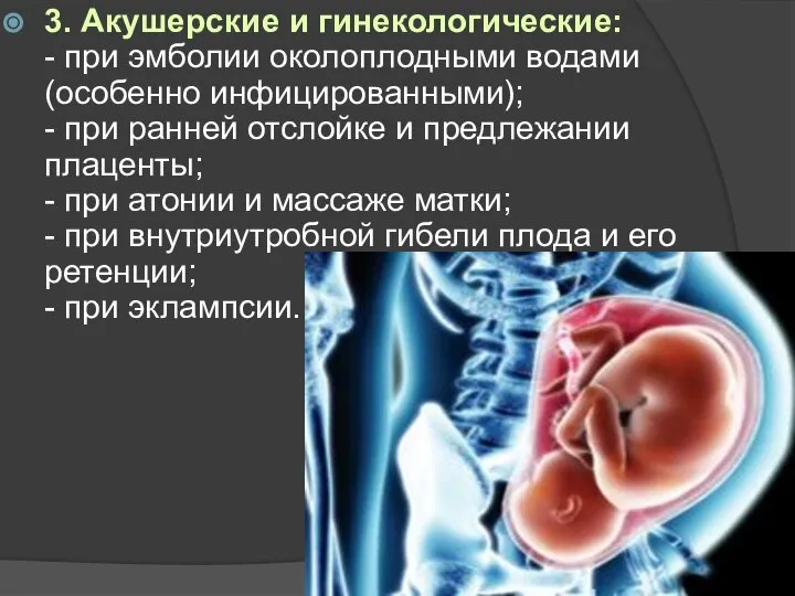 3. Акушерские и гинекологические: - при эмболии околоплодными водами (особенно инфицированными);