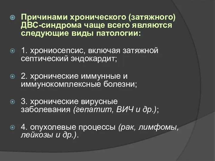 Причинами хронического (затяжного) ДВС-синдрома чаще всего являются следующие виды патологии: 1.