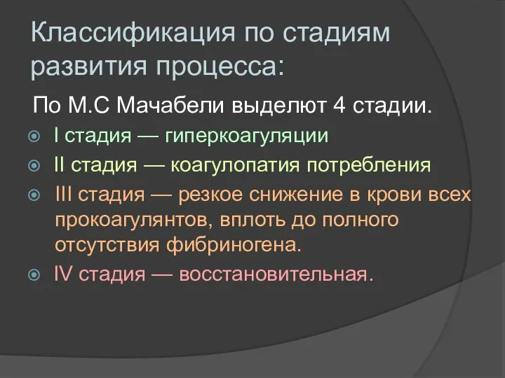 По М.С Мачабели выделют 4 стадии. I стадия — гиперкоагуляции II