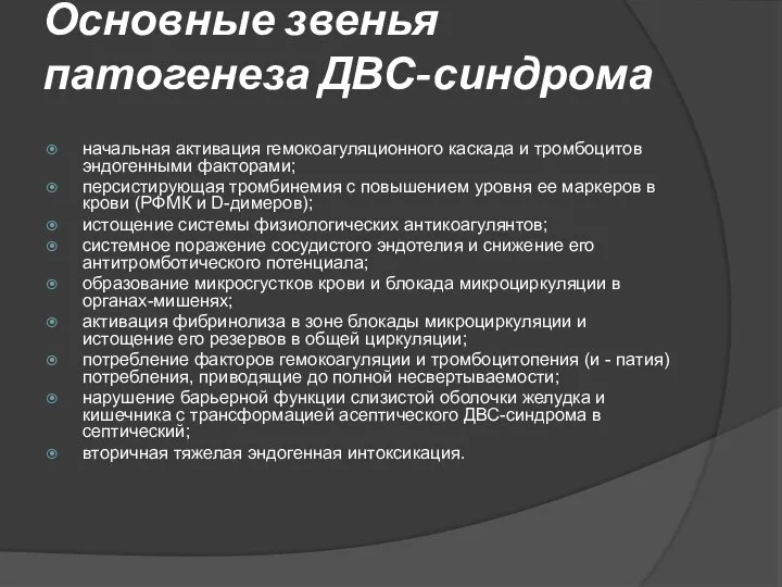 Основные звенья патогенеза ДВС-синдрома начальная активация гемокоагуляционного каскада и тромбоцитов эндогенными