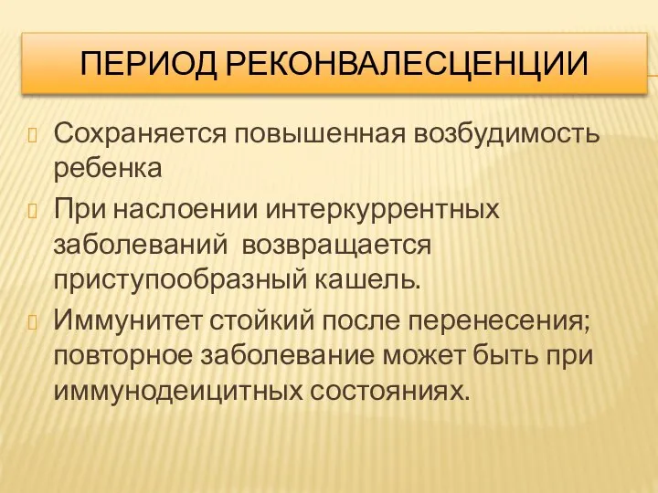 ПЕРИОД РЕКОНВАЛЕСЦЕНЦИИ Сохраняется повышенная возбудимость ребенка При наслоении интеркуррентных заболеваний возвращается