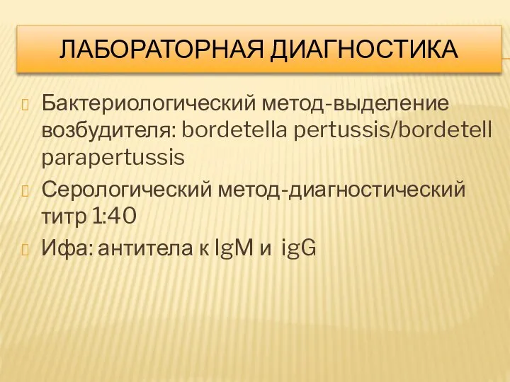 ЛАБОРАТОРНАЯ ДИАГНОСТИКА Бактериологический метод-выделение возбудителя: bordetella pertussis/bordetell parapertussis Серологический метод-диагностический титр