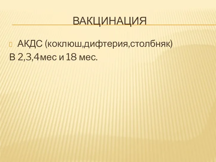 ВАКЦИНАЦИЯ АКДС (коклюш,дифтерия,столбняк) В 2,3,4мес и 18 мес.