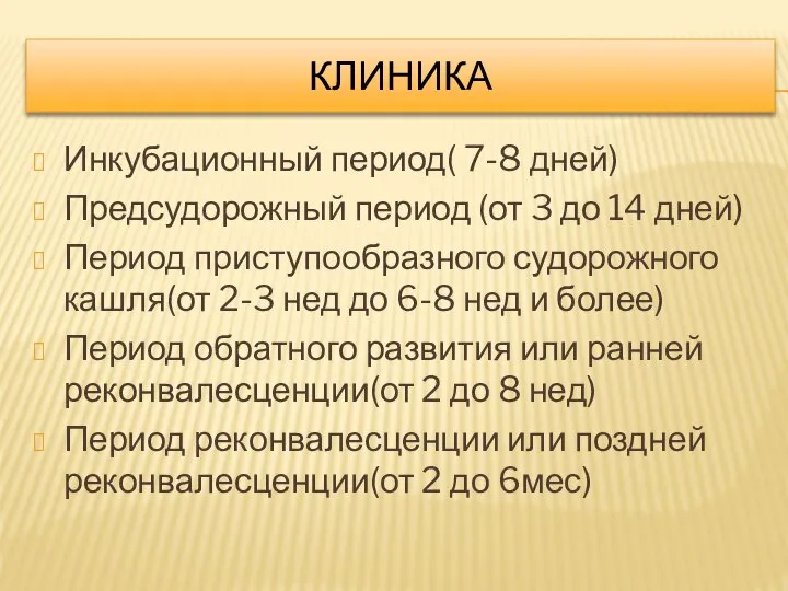 КЛИНИКА Инкубационный период( 7-8 дней) Предсудорожный период (от 3 до 14