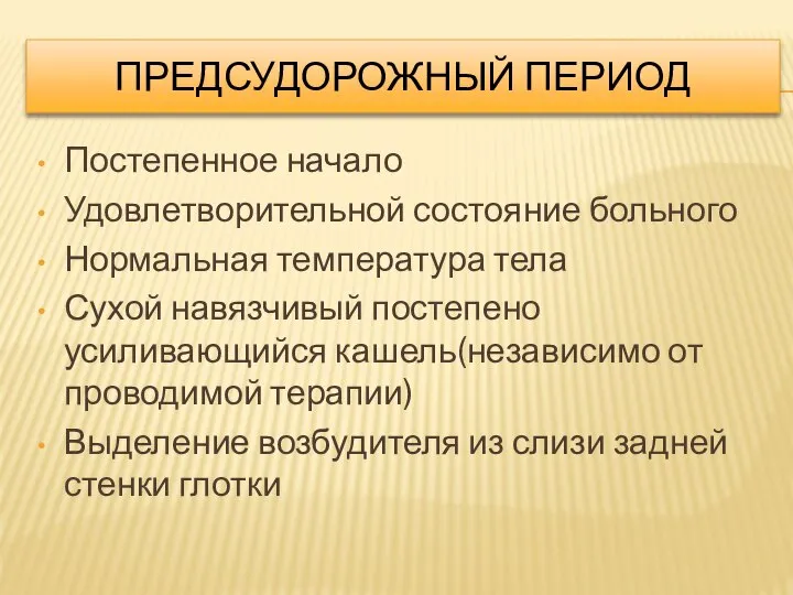 ПРЕДСУДОРОЖНЫЙ ПЕРИОД Постепенное начало Удовлетворительной состояние больного Нормальная температура тела Сухой