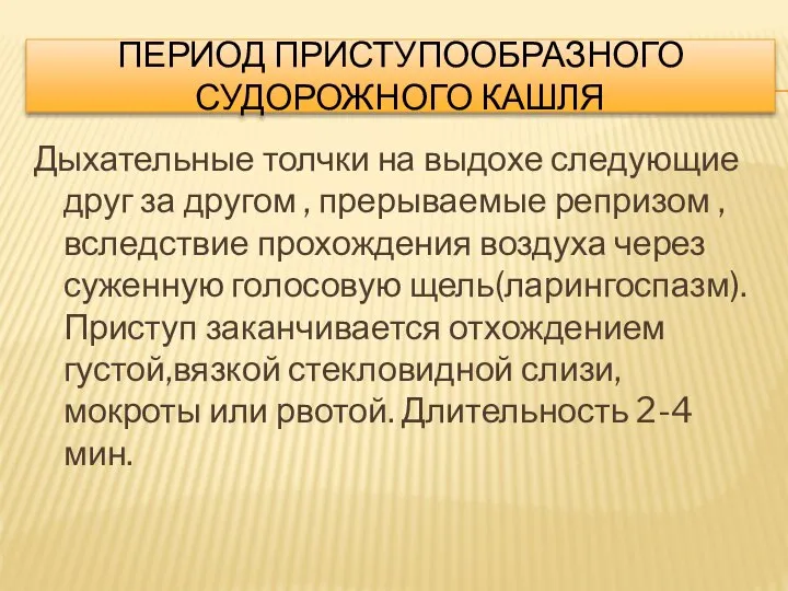 ПЕРИОД ПРИСТУПООБРАЗНОГО СУДОРОЖНОГО КАШЛЯ Дыхательные толчки на выдохе следующие друг за